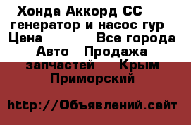 Хонда Аккорд СС7 2,0 генератор и насос гур › Цена ­ 3 000 - Все города Авто » Продажа запчастей   . Крым,Приморский